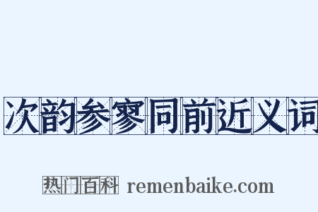 次韵参寥同前近义词是什么意思的图片